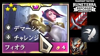 【TFT SET9.5】スレイヤーのフィオラ３スター VS RFC×３ニーラ３スター