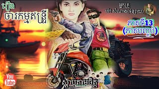 [ចារកម្មឥន្រ្ទី] ភាគទី13 (ភាគបញ្ចប់)| ប្រលោមលោក ម៉ៅ សំណាង | Khmer Novels | Sdab Tarm Chet |