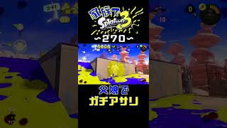 【家族でスプラ３〜２７０】父娘３人でガチアサリ！