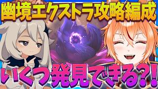 【 #原神 】エクストラ攻略できるPTを探せ！何個見つけられるかな？！【 Luna8 幽境の激戦｜狐火るび 】