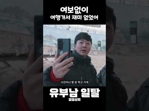 여보없이 여행가서 재미 없었어 https://img.youtube.com/vi/NK2TEjk62Yk/0.jpg 여보없이 여행가서 재미 없었어