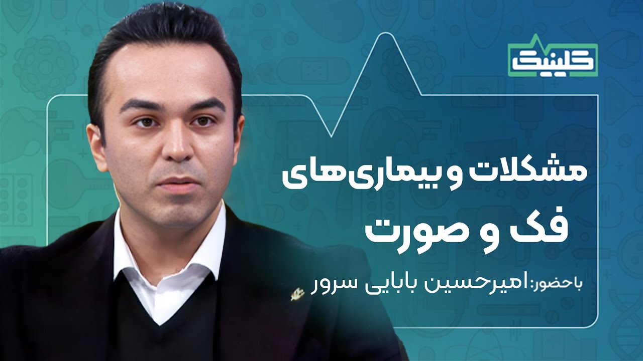 🔬کلینیک - مشکلات و بیماری‌های فک و صورت