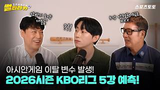 [스포츠 썰티타카] 2026시즌 KBO리그 하반기 예측! 전문가가 뽑은 5강 진출팀은?!