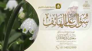 برنامج سؤال على الهاتف | إذاعة القرآن الكريم | الشيخ أ.د: سعد الخثلان | 1444/12/17هـ image