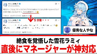 絶食直前の雪花ラミィ、マネージャーによって救われるｗｗｗ【反応集】