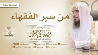 صورة من سير الفقهاء