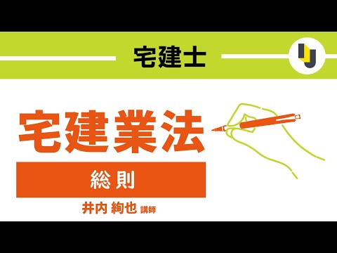 【伊藤塾】基本を押さえよう!宅建業法~総則~