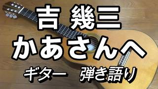 【泣ける】吉幾三　かあさんへ　ギター　弾き語り　(cover)