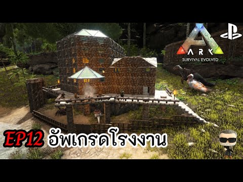 Ark the island EP12 สร้างอัพเกรดโรงงาน {factory upgrade} (Ps4)