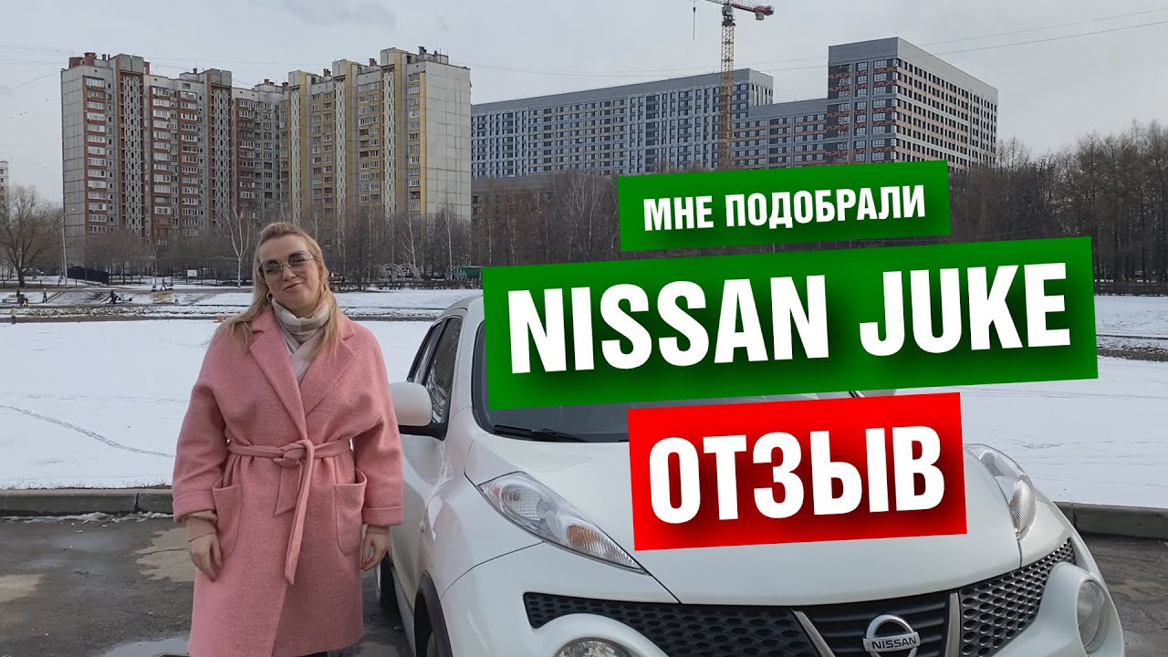 Подобрали Nissan Juke для Ирины. Её впечатления от машины и от работы с нами.