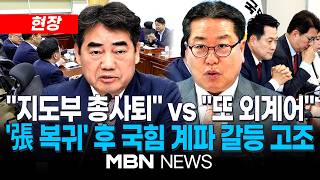 [현장] "지도부 총사퇴, 전당대회 치르자"…국힘 쇄신파, 신동욱 등 최고위원 결단촉구 / 국힘 조광한 "대안과 미래, 외계어 쏟아내며 당대표 흔들기" | MBN NEWS