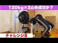 【復活をかける45歳】120kg×3発あげる事が出来るのか?丸3日あけました!