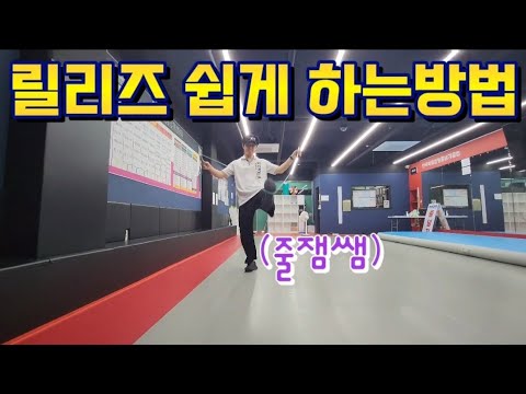 [릴리즈편] 릴리즈 쉽게 하는 방법 jumprope release
