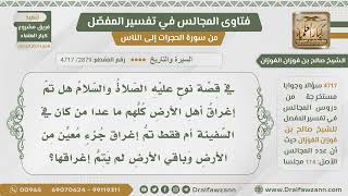 [2879- 4717] هل تم إغراق أهل الأرض كلهم في زمن نوح أم إغراق جزء معين من الأرض؟ - الشيخ صالح الفوزان image