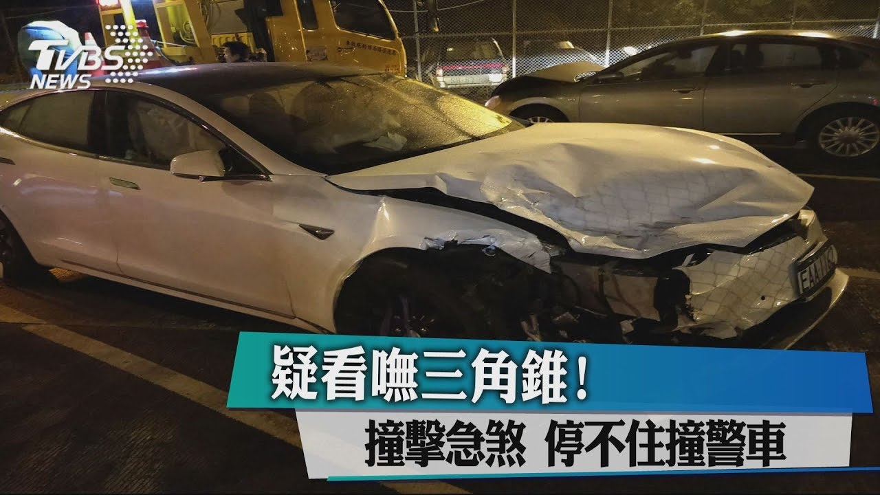 疑看嘸三角錐！　特斯拉急煞停不住撞警車