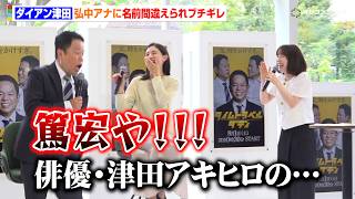 ダイアン津田、弘中アナに名前を間違えられブチギレ　連ドラ初主演で脱・バラエティ宣言！？　ドラマ『タイムトラベルダディ』記者会見