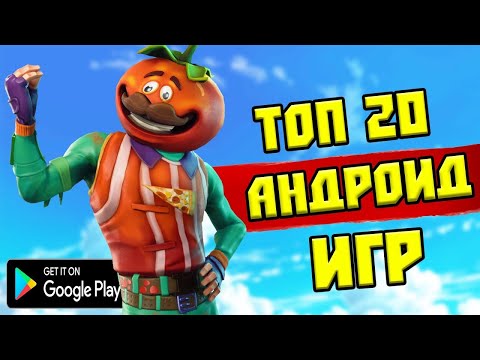 ТОП 20 ЛУЧШИХ ИГР НА АНДРОИД/iOS +ССЫЛКА НА СКАЧИВАНИЕ