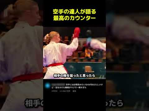 空手の達人が語る最高のカウンター