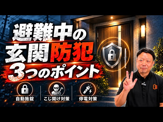 避難中に泥棒が入る!? 震災後の玄関ドア防犯、知らないと後悔する3つのポイント