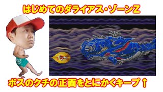【MD】はじめてのダライアス（ゾーンＺ）攻略