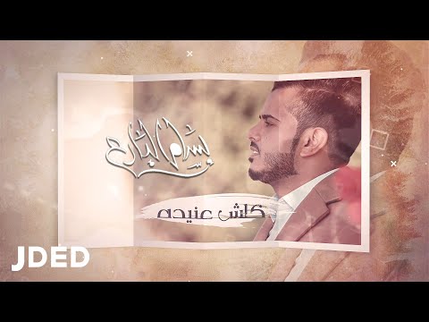 كلش عنيدة بسام البارع