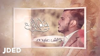 كلمات اغنية كلش عنيدة بسام البارع