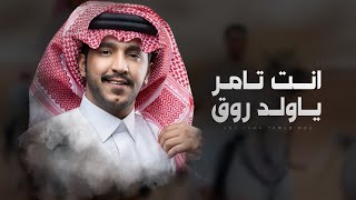 كلمات اغنية انت تامر يا ولد روق جزاع المري