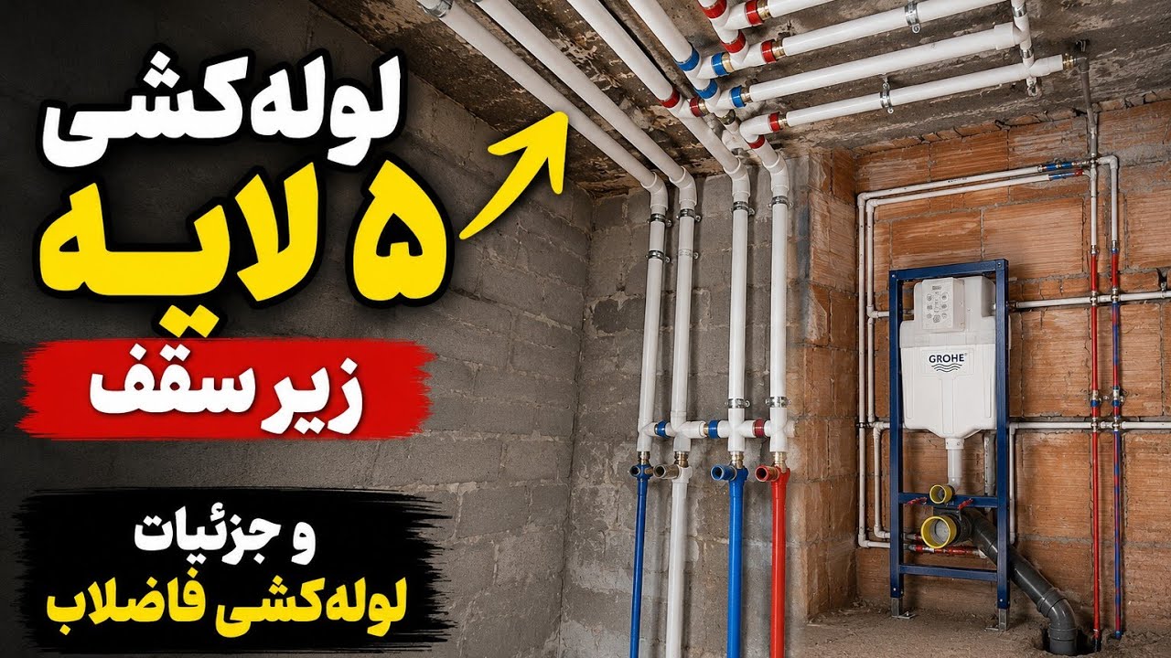 اجرای اصولی لوله‌کشی ۵ لایه زیر سقف حمام | ابعاد استاندارد آب و فاضلاب که هر ل