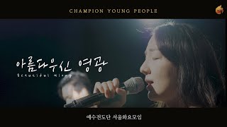 [예수전도단 서울화요모임] 아름다우신 영광 LIVE