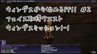 【ウィンダスから始める】#2 ウィンダスミッション1-1 フェイス大幅増員【FF11】
