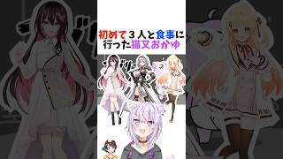 初めて３人と食事に行った猫又おかゆ【AZKi/白銀ノエル/音乃瀬奏/切り抜き】#shorts   #hololive