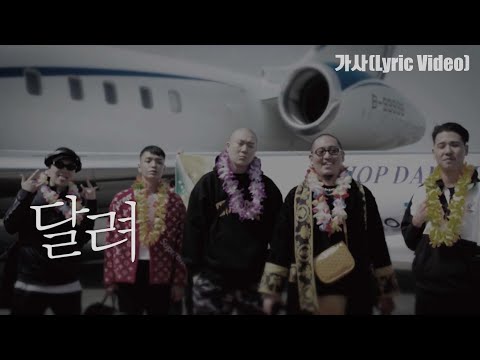 다모임 X 딩고 - 달려 (가사, 리릭비디오) | DAMOIM X DINGO - 달려 Lyric Video