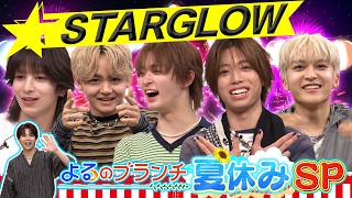 SKY-HIプロデュースSTARGLOWと話題の夏ゲーム対決! ★『よるのブランチ』7/22(水)【TBS】