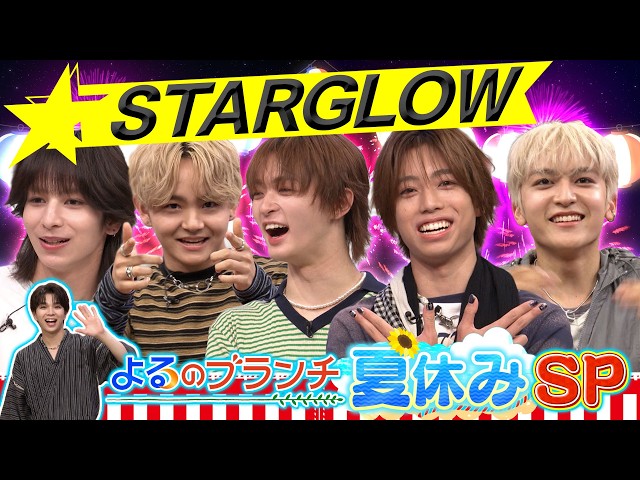 よるのブランチ🈑SKY-HIプロデュースSTARGLOWと話題の夏ゲーム対決！★