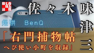 【AudioBook右門捕物帖】『へび使い小町』佐々木味津三著　(提供　BenQ)　 　作業用BGM・睡眠導入などに　読み手七味春五郎　　発行元丸竹書房
