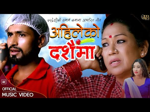 New Dashain Song 2080 | Ahileko Dashainma "अहिलेको दशैंमा" By Gopal Timilsina,Dil Maya Tamang•ftRama