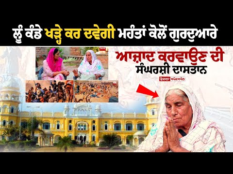 ਲੂੰ ਕੰਡੇ ਖੜ੍ਹੇ ਕਰ ਦਵੇਗੀ ਮਹੰਤਾਂ ਕੋਲੋਂ ਗੁਰਦੁਆਰੇ ਆਜ਼ਾਦ ਕਰਵਾਉਣ ਦੀ ਸੰਘਰਸ਼ੀ ਦਾਸਤਾਨ