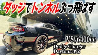 【爆音注意】ダッジ チャージャーで有名トンネルをぶっ飛ばしてみたら In Los Angeles - Dodge Charger Daytona 392 - マッスルカーで検証するやつ