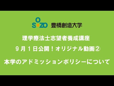 【理学療法士志望者養成講座】本学のアドミッション・ポリシーについて