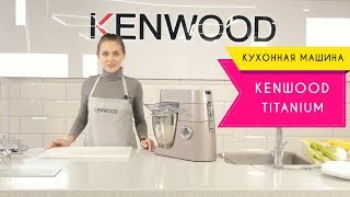 Кухонный комбайн Kenwood KVL 8400S Chef XL Titanium