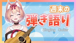 【歌配信】週末の疲れを吹っ飛ばす！弾き語り配信！【陽月るるふ/Vtuber】