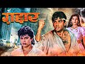 गद्दार Gaddaar Suniel Shetty Sonali Bendre Harish Kumar 90s Romantic Action Hit Movie