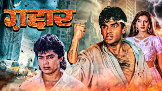 Download lagu गद्दार - Gaddaar | Suniel Shetty, Sonali Bendre, Harish Kumar | 90s Romantic Action Hit Movie mp3 Download lagu गद्दार - Gaddaar | Suniel Shetty, Sonali Bendre, Harish Kumar | 90s Romantic Action Hit Movie mp3