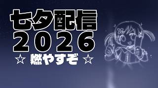 【七夕】☆燃やすぞ☆２０２６【代筆】