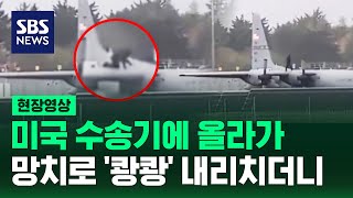 출입 금지구역 가더니 미국 수송기 날개 올라가 도끼질 '쾅쾅' (현장영상) / SBS
