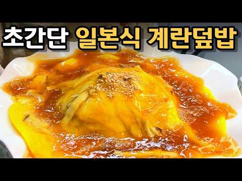 [5분컷! 요리] 초간단 계란덮밥