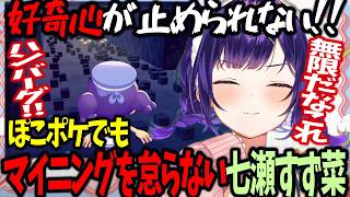 【ぽこポケ】ぽこポケでもマイニングを怠らない地底の王こと七瀬すず菜【にじさんじ/七瀬すず菜/切り抜き】