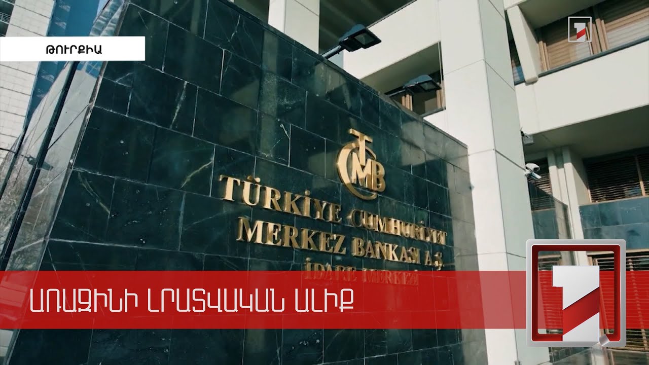 «Ֆիթչ» գործակալությունը Թուրքիայի վարկանիշը «BB-»-ից իջեցրել է մինչև «B+»՝ «բացասական» հեռանկարով