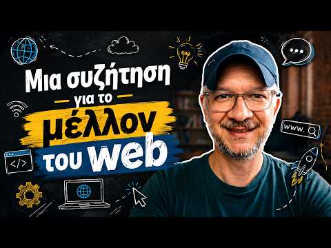 Μια συζήτηση για το μέλλον του web