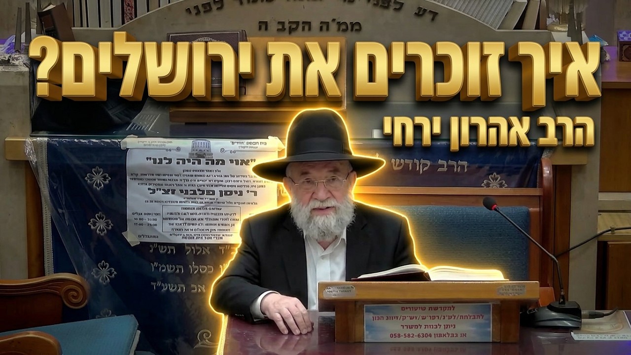 הרב אהרון ירחי שליט"א מוזיקה, תכשיטים ובנייני פאר: איך זוכרים את ירושלים בתוך 